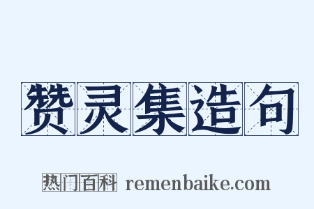 赞灵集造句是什么意思的图片